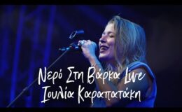 Ιουλία Καραπατάκη – Νερό στη Βάρκα –  Live  Τεχνόπολη