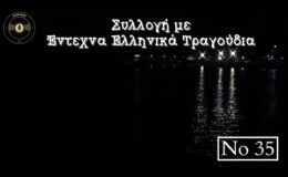 Συλλογή με έντεχνα ελληνικά τραγούδια Νο 35 | Βαρδής DJ