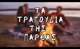 Τα Τραγούδια Της Παρέας (Compilation | Official Audio)