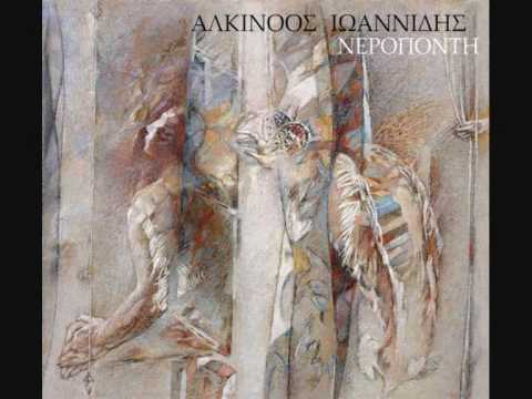 music Αύριο - Αλκίνοος Ιωαννίδης