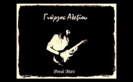 music Γιώργος Αλεξίου – Ρουά Ματ