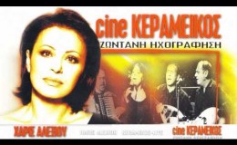music Χάρις Αλεξίου – Μια είναι η ουσία