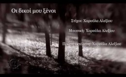 music Οι δικοί μου ξένοι # Χαρούλα Αλεξίου
