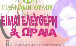 music ΕΙΜΑΙ ΕΛΕΥΘΕΡΗ & ΩΡΑΙΑ [OFFICIAL]-(ΙΩΑΝΝΑ&ΑΡΕΤΗ ΣΠΑΝΟΜΑΡΚΟΥ)