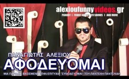 music Αφοδεύομαι – Official Parody Videoclip