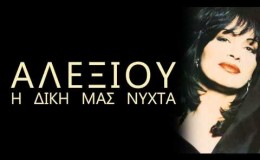 music Βήμα βήμα – Χάρις Αλεξίου