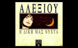 music Μια ζωή μέσα στους δρόμους – Χάρις Αλεξίου