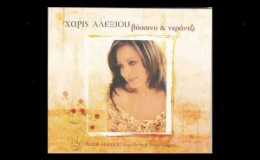 music Κάτω απ΄το παράθυρό σου – Χάρις Αλεξίου