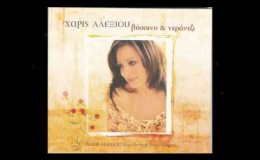music Καρδιά που πρωτοσάλεψες – Χάρις Αλεξίου