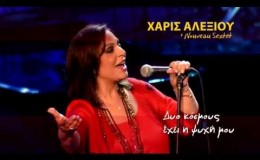 music Χάρις Αλεξίου μαζί με τους «Nouveau Sextet»  Καλοκαίρι 2013
