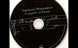 music Dhmhtrhs Mhtropanos – Ta tragoudia ths zwhs mou