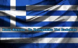 music Xaris Alexiou – To Zeimpekiko Ths Eudokias