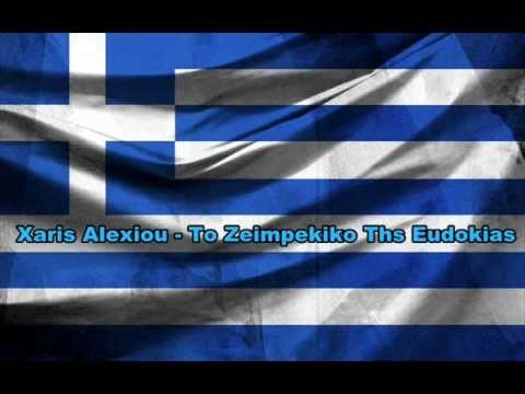 music Xaris Alexiou - To Zeimpekiko Ths Eudokias