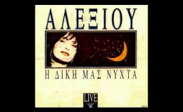 music Ερωτικό ( Με μια πιρόγα ) – Χάρις Αλεξίου
