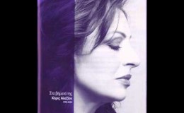 music Όλα Είναι Στο Μυαλό – Χάρις Αλεξίου