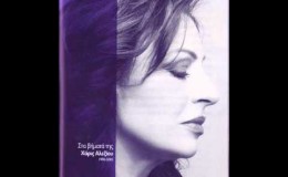 music Λίγα Ψίχουλα Αγάπης Σου Γυρεύω – Χάρις Αλεξίου