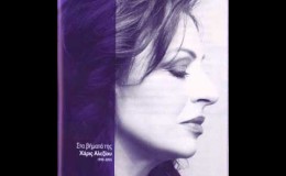 music Κύμα – Χάρις Αλεξίου