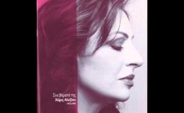 music Όποια Και Να ‘σαι – Χάρις Αλεξίου