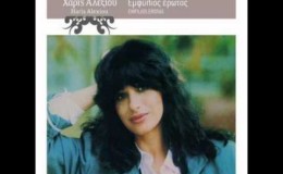 music Και μας έλεγε το κύμα – Χάρις Αλεξίου
