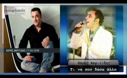 music Χάρης Ακριτίδης – Τι να σου δώσω άλλο