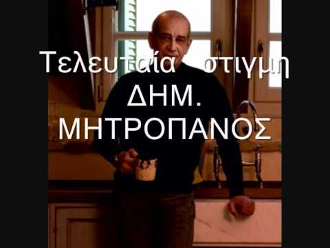 music ΤΕΛΕΥΤΑΙΑ  ΣΤΙΓΜΗ:    MHTROPANOS  DHMHTRHS