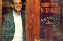 ΔΗΜΗΤΡΗΣ ΜΗΤΡΟΠΑΝΟΣ-ΚΙ ΕΛΑ ΔΕΣ