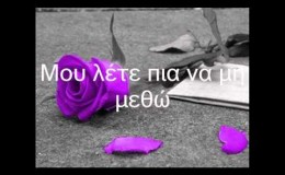 music Όταν πίνει μια γυναικα – Μαριλενα Παπαδημα