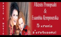 music Alkistis Protopsalti 5 xronia s’eroteuomai New Song 2011 Άλκηστις Πρωτοψάλτη