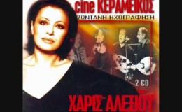 music Χάρις Αλεξίου – Της ταβέρνας το ρολόι