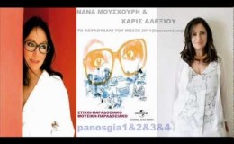 music Νάνα Μούσχουρη & Χάρις Αλεξίου Το Λουλούδακι Του Μπαξέ