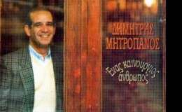 music Δημήτρης Μητροπάνος – Ζήτω ο χωρισμός