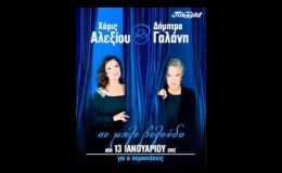 music Αλεξίου- Γαλάνη | Σε μπλε βελούδο  | Παλλάς 2012