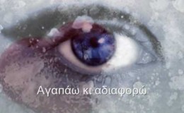 music Χάρις Αλεξίου Αγαπάω κι αδιαφορώ Νικόλας Άσιμος
