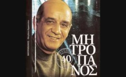 music ΔΕΝ ΘΕΛΩ ΚΟΝΤΑ ΜΟΥ ΚΑΝΕΝΑ ΔΗΜΗΤΡΗΣ ΜΗΤΡΟΠΑΝΟΣ 1986
