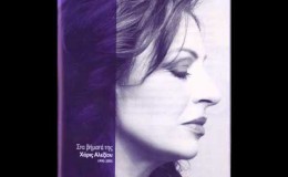 music Ροκ Μπαλάντα – Χάρις Αλεξίου / Αντώνης Βαρδής