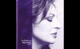 music Καλύτερα Παράφωνος – Χάρις Αλεξίου