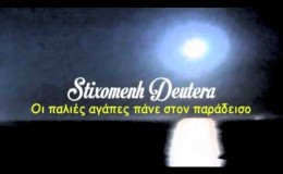 music Χάρις Αλεξίου, Πυξ Λαξ – Οι παλιές αγάπες πάνε στον παράδεισο (Στιχομένη Δευτέρα)