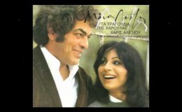 music Έκανα τη μοίρα φίλη – Χάρις Αλεξίου
