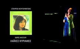 music Σου Στέλνω Χαιρετίσματα – Χάρις Αλεξίου