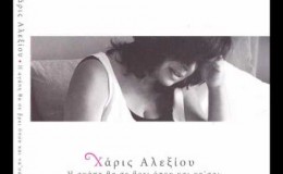 music Ραντεβού – Χάρις Αλεξίου