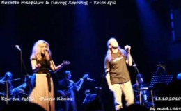music Natassa Bofiliou & Giannis Xaroulis – Koita egw (Kappa 13.10.2010) *Audio