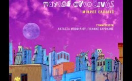 music Νατάσσα Μποφίλιου – Μικρές ελπίδες