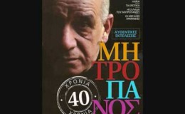 music Δ ΜΗΤΡΟΠΑΝΟΣ ΑΠΟΨΕ ΣΕ ΘΕΛΩ ΠΟΛΥ