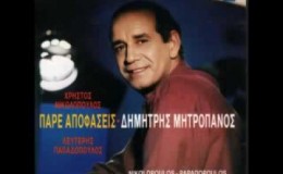 music ΜΗΤΡΟΠΑΝΟΣ-ΜΑΣΚΑ ΔΕΝ ΦΟΡΕΣΑ