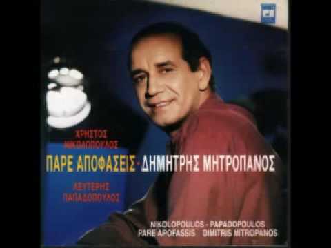 music ΜΗΤΡΟΠΑΝΟΣ-ΜΑΣΚΑ ΔΕΝ ΦΟΡΕΣΑ