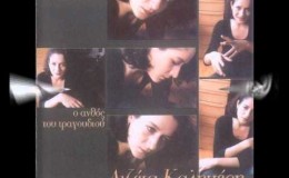 music Lizeta Kalimeri & Sokratis Malamas – Salomi