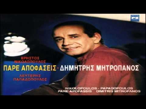 music Δημήτρης Μητροπάνος - Τα τελωνεία    (1991)