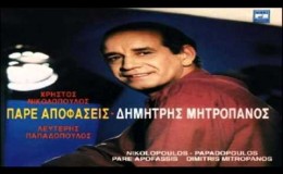 music Δημήτρης Μητροπάνος – Πες την αλήθεια (1991)