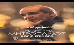 music Dimitris Mitropanos – Gia Koita Poion Perimena ( New Official Single 2012 )