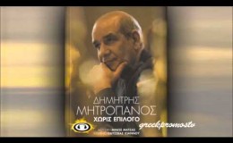 music Dimitris Mitropanos – Gia Koita Poion Perimena ( New Official Song 2012 ) HQ